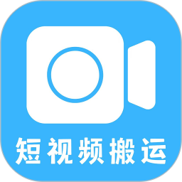 短视频一键搬运