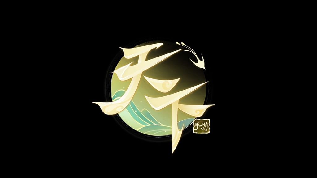 天下