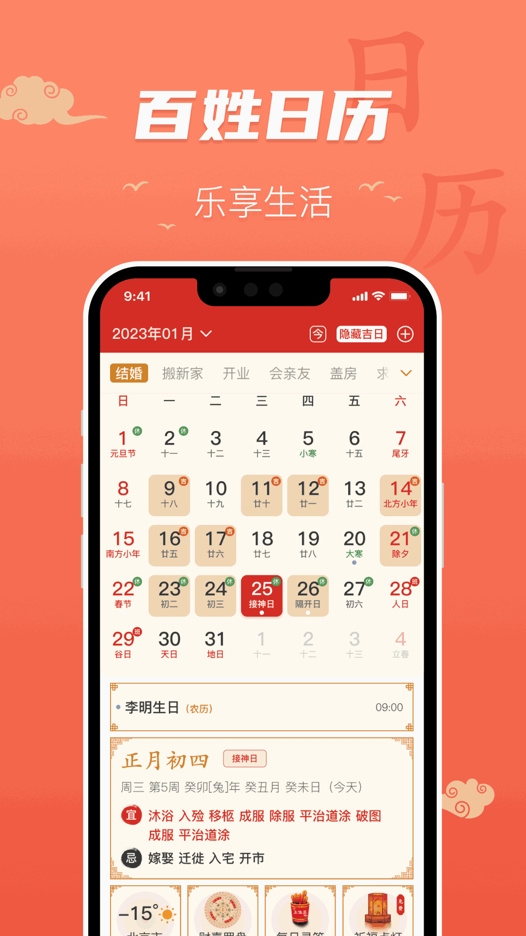 百姓万年历