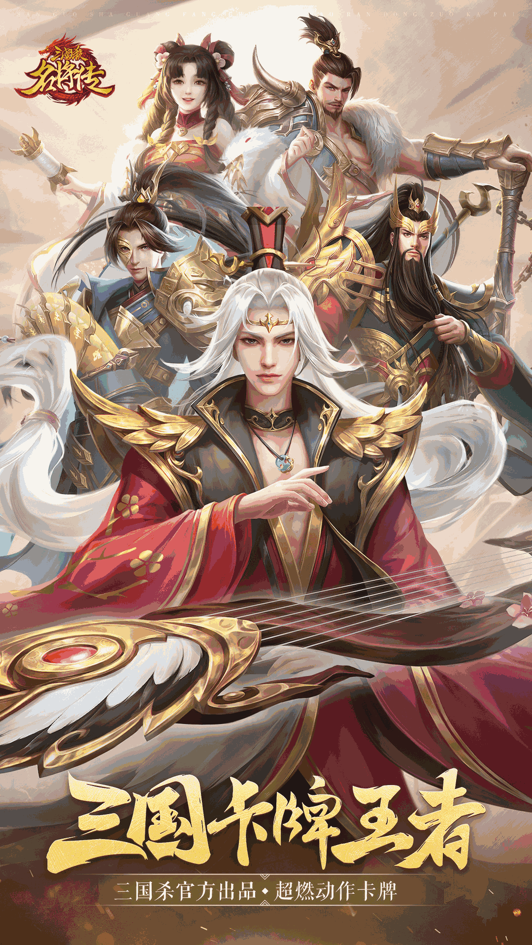 三国杀名将传