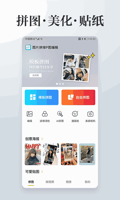 照片拼接P图编辑