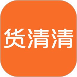货清清