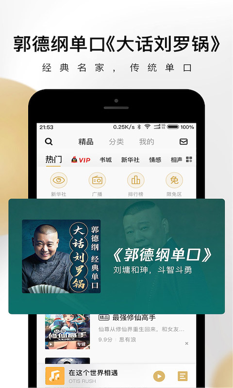 企鹅FM-听小说相声情感音乐