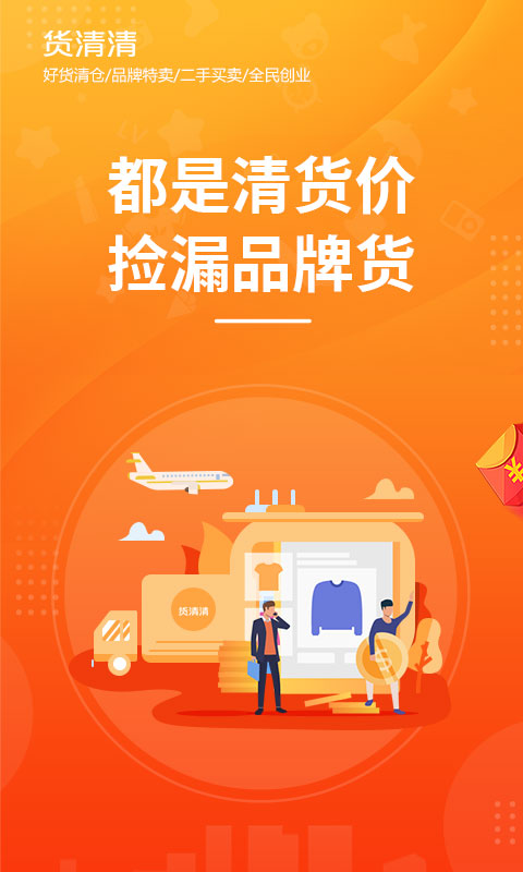 货清清